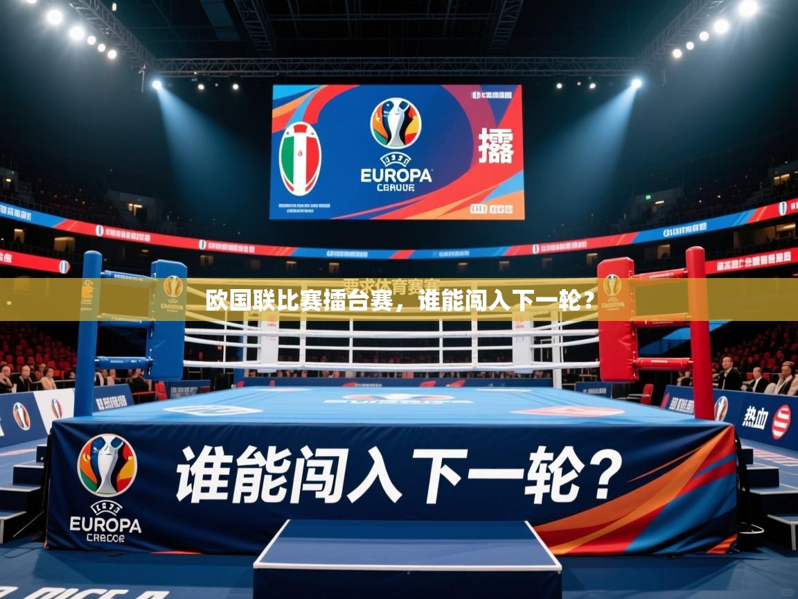 2026米兰体育app欧国联比赛擂台赛,谁能闯入下一轮? 第3张