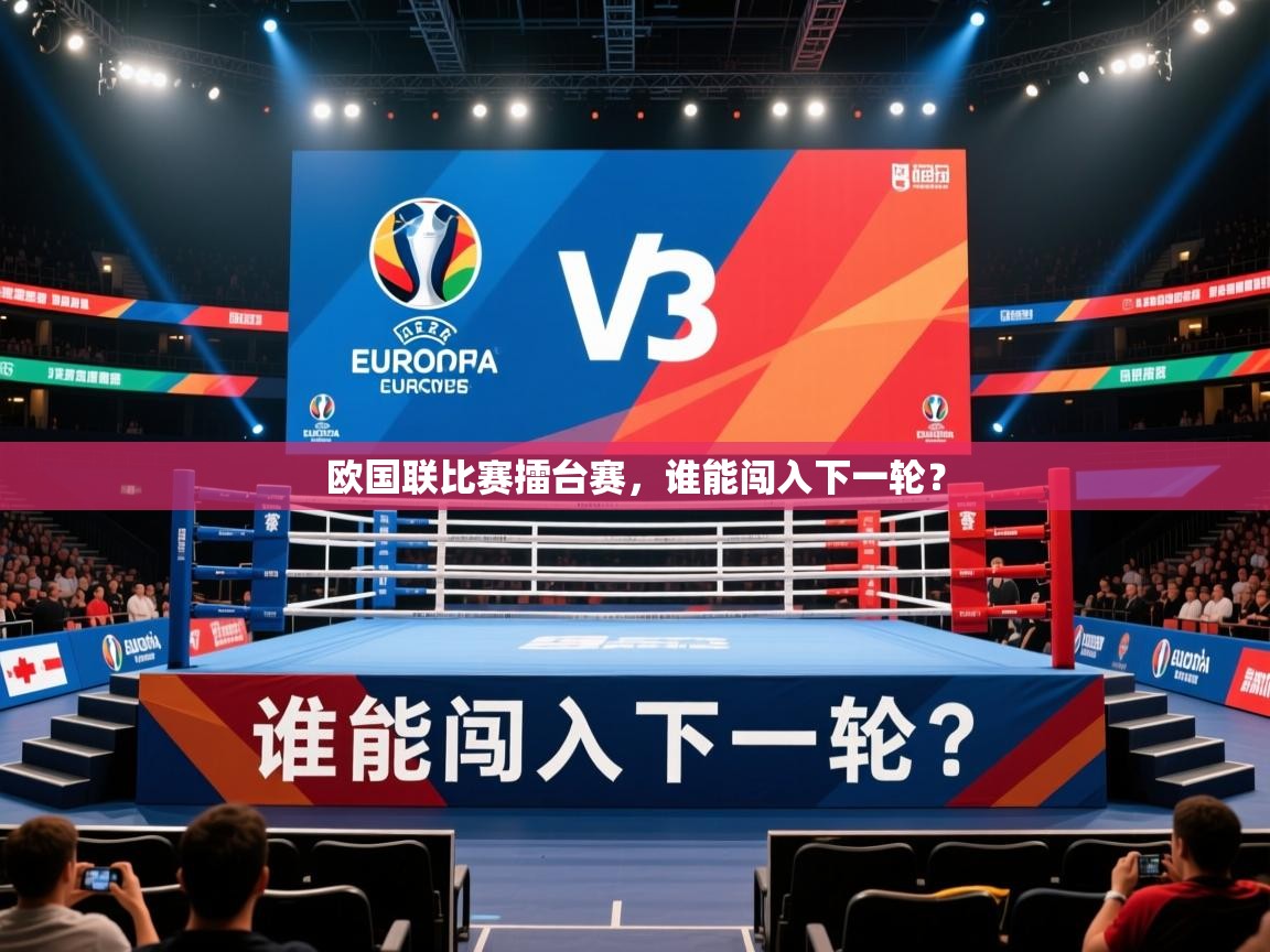 2026米兰体育app欧国联比赛擂台赛,谁能闯入下一轮? 第4张