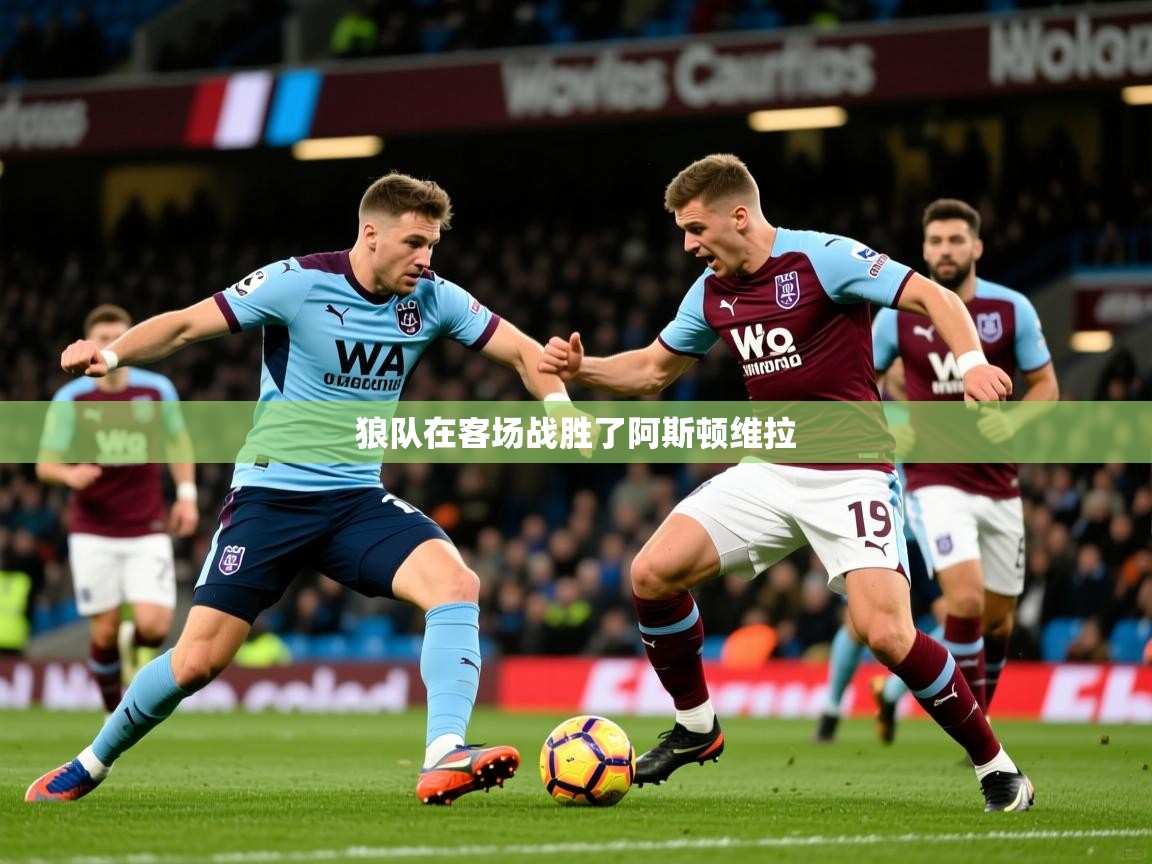 2026米兰体育官网网页版网页狼队在客场战胜了阿斯顿维拉  第1张