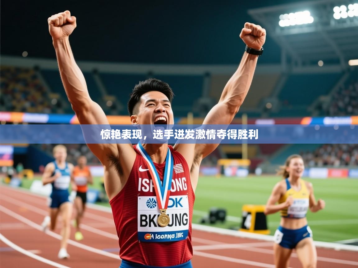 2026米兰体育官网惊艳表现，选手迸发激情夺得胜利  第1张