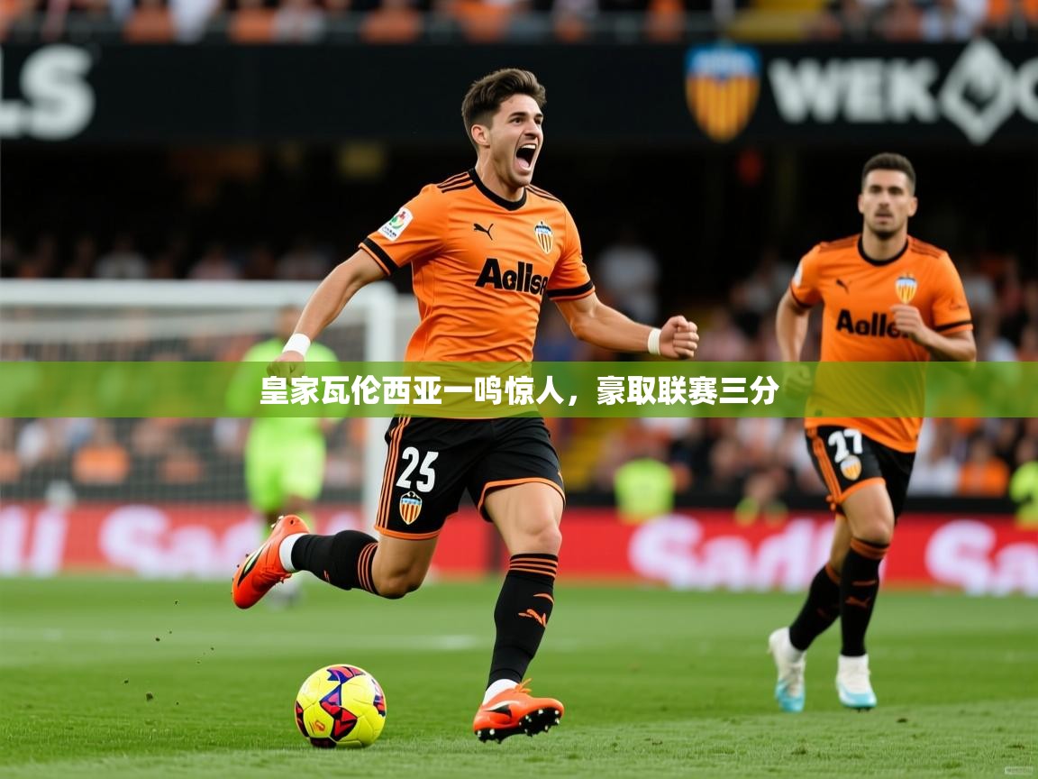 2026米兰体育皇家瓦伦西亚一鸣惊人，豪取联赛三分  第1张