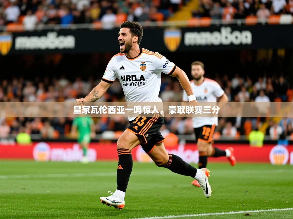 2026米兰体育皇家瓦伦西亚一鸣惊人，豪取联赛三分  第2张