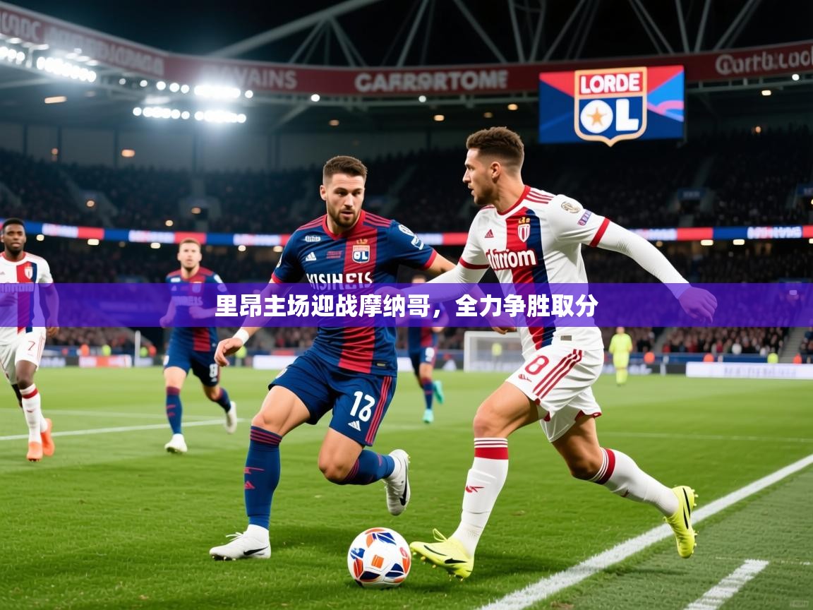 2026米兰体育app官网登录里昂主场迎战摩纳哥，全力争胜取分  第2张