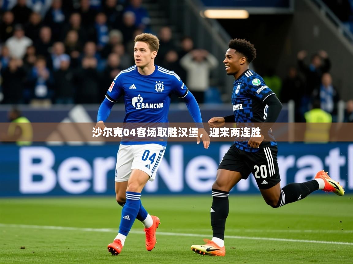 2026米兰体育网址沙尔克04客场取胜汉堡,迎来两连胜 第1张