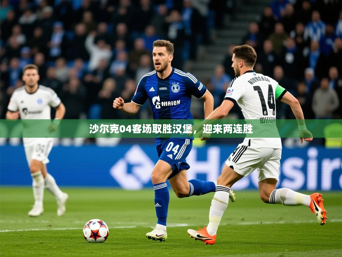 2026米兰体育网址沙尔克04客场取胜汉堡,迎来两连胜 第2张