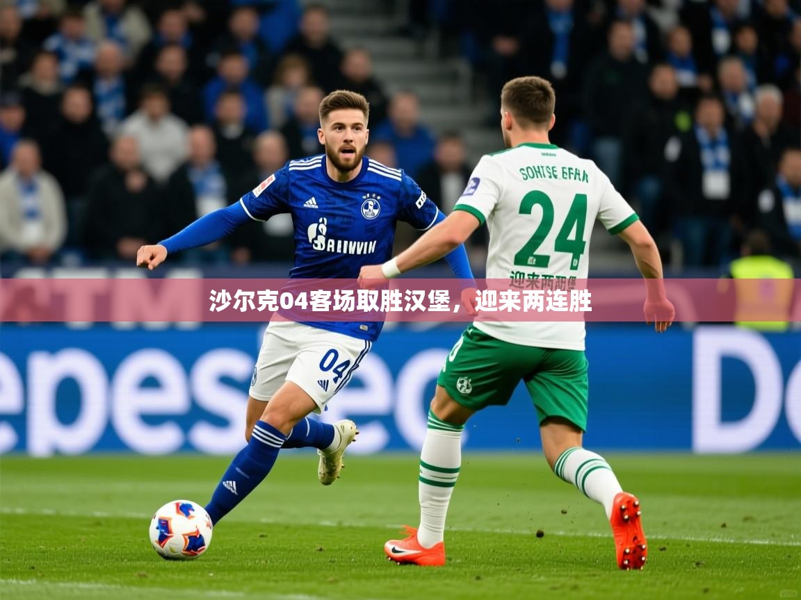 2026米兰体育网址沙尔克04客场取胜汉堡,迎来两连胜 第4张