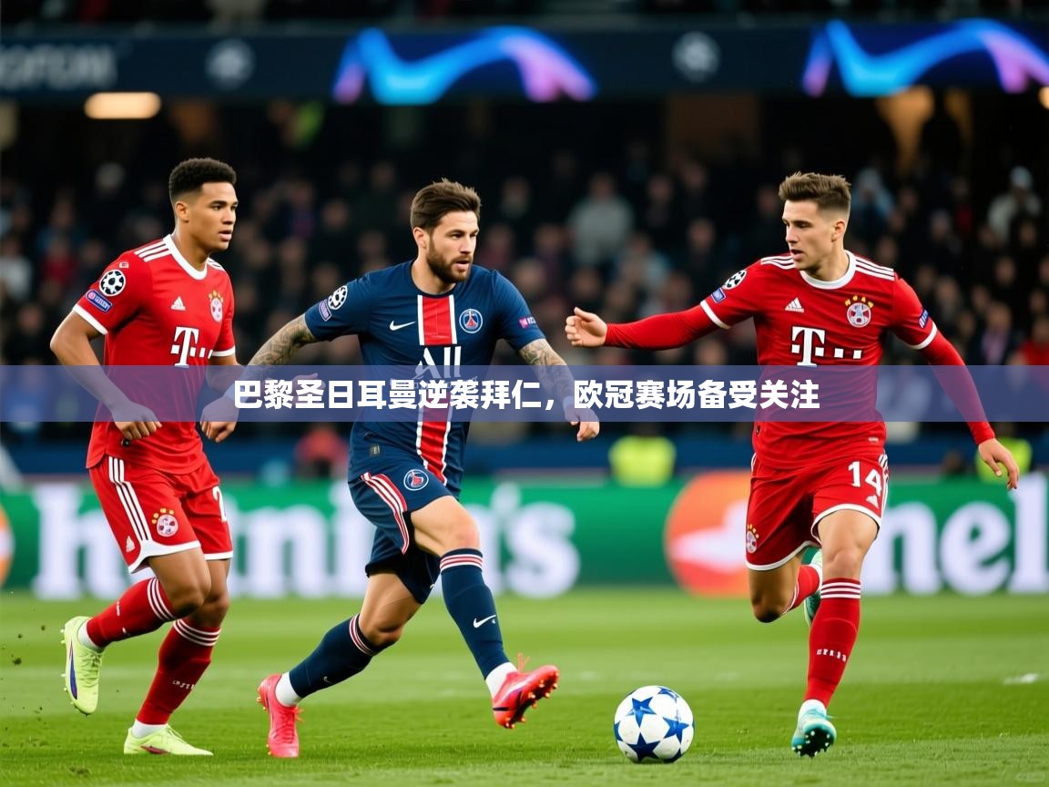 2026米兰体育app官方下载巴黎圣日耳曼逆袭拜仁，欧冠赛场备受关注  第1张