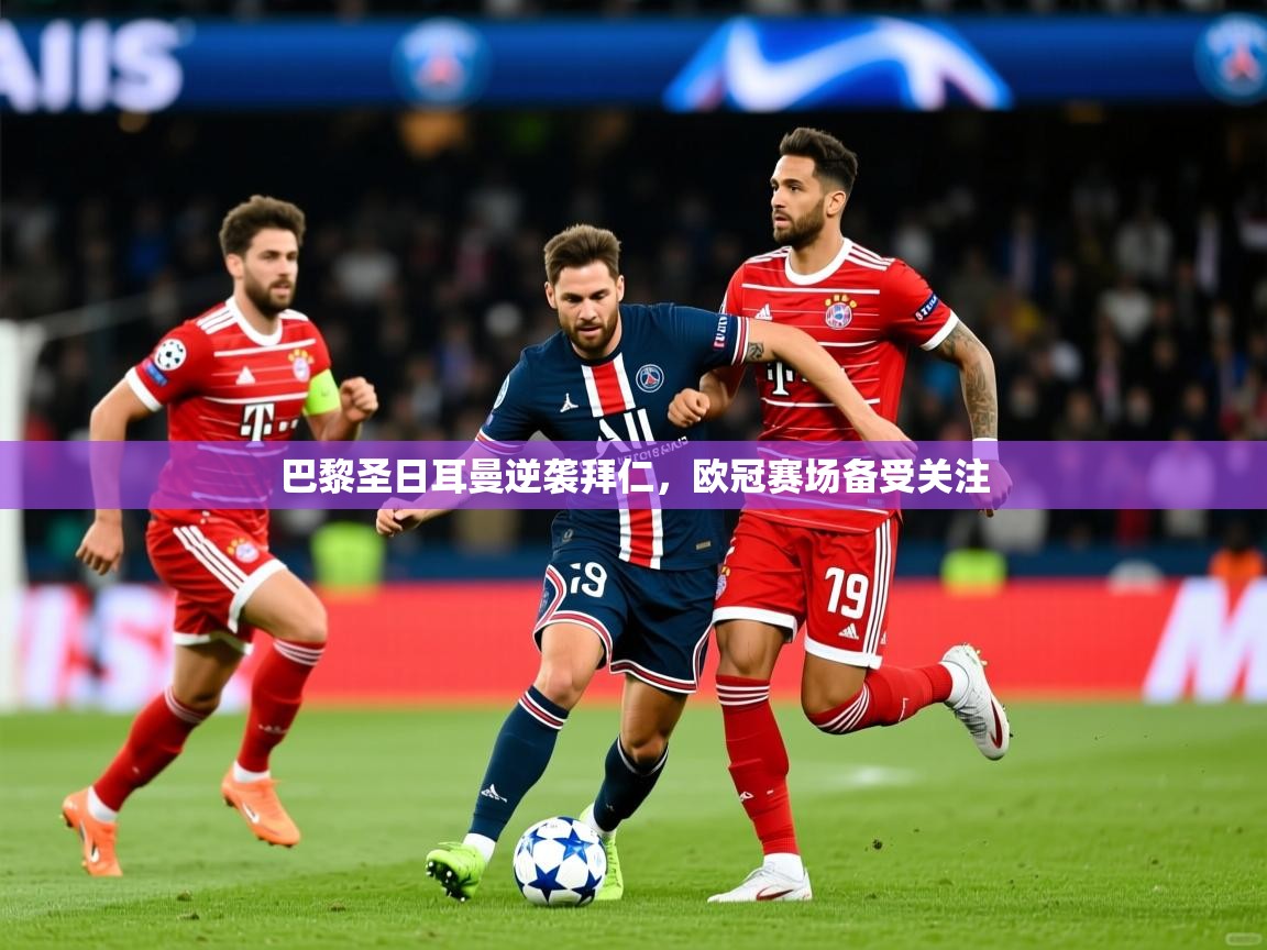 2026米兰体育app官方下载巴黎圣日耳曼逆袭拜仁，欧冠赛场备受关注  第2张