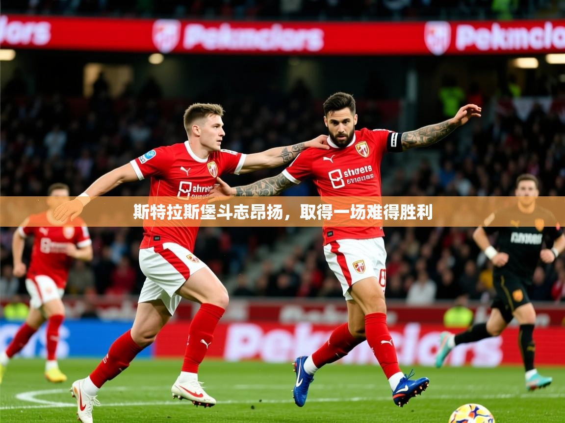 2026米兰体育官网入口斯特拉斯堡斗志昂扬,取得一场难得胜利 第2张