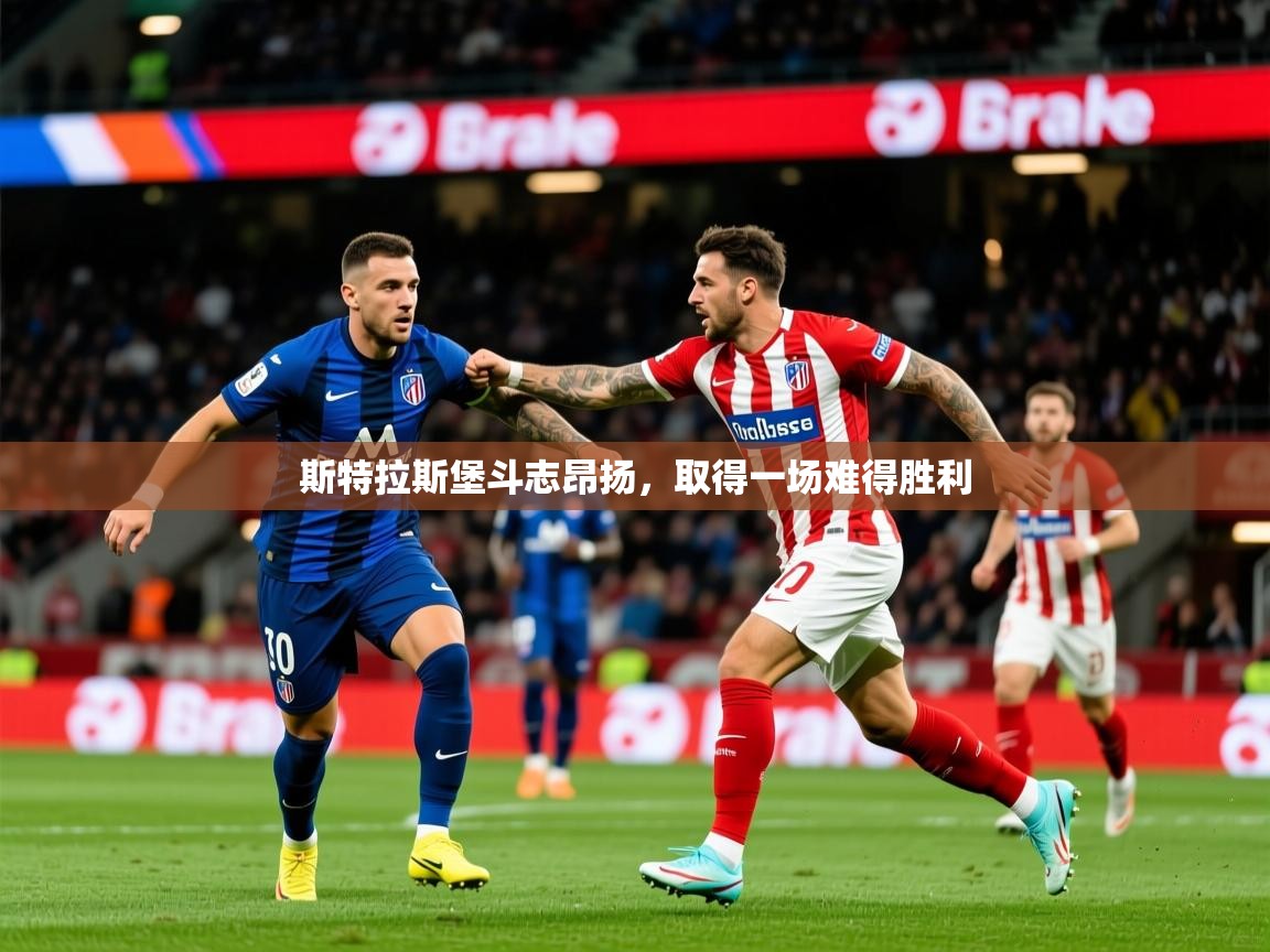 2026米兰体育官网入口斯特拉斯堡斗志昂扬,取得一场难得胜利 第1张