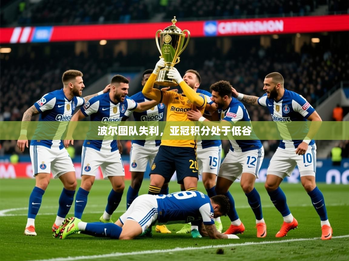 2026米兰体育是正规的吗波尔图队失利，亚冠积分处于低谷  第2张