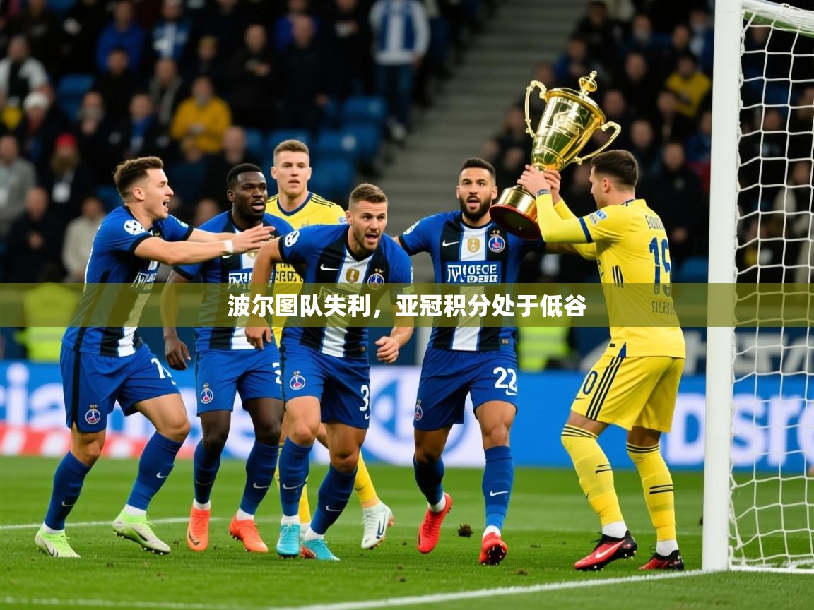 2026米兰体育是正规的吗波尔图队失利，亚冠积分处于低谷  第1张