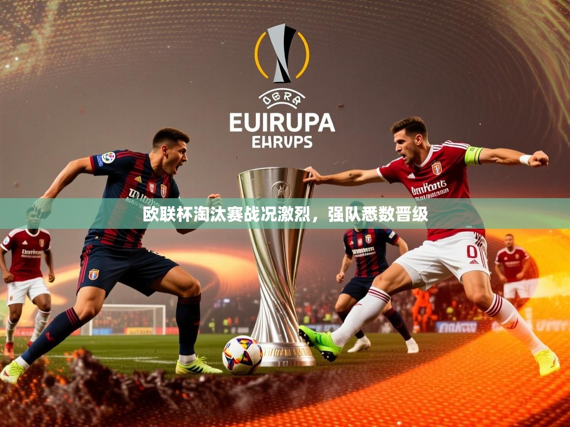 2026米兰体育官方拉斯帕尔马斯赞助商欧联杯淘汰赛战况激烈，强队悉数晋级  第4张