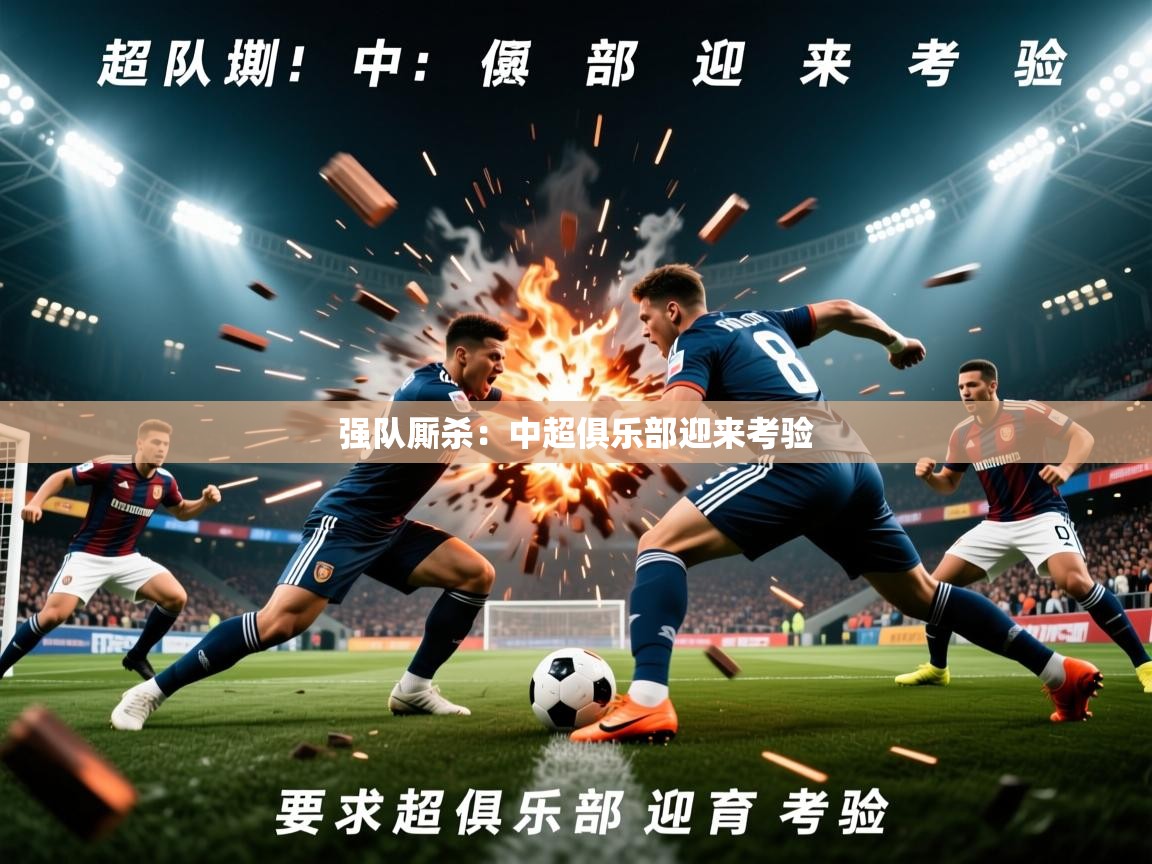 2026米兰体育app下载强队厮杀：中超俱乐部迎来考验  第1张