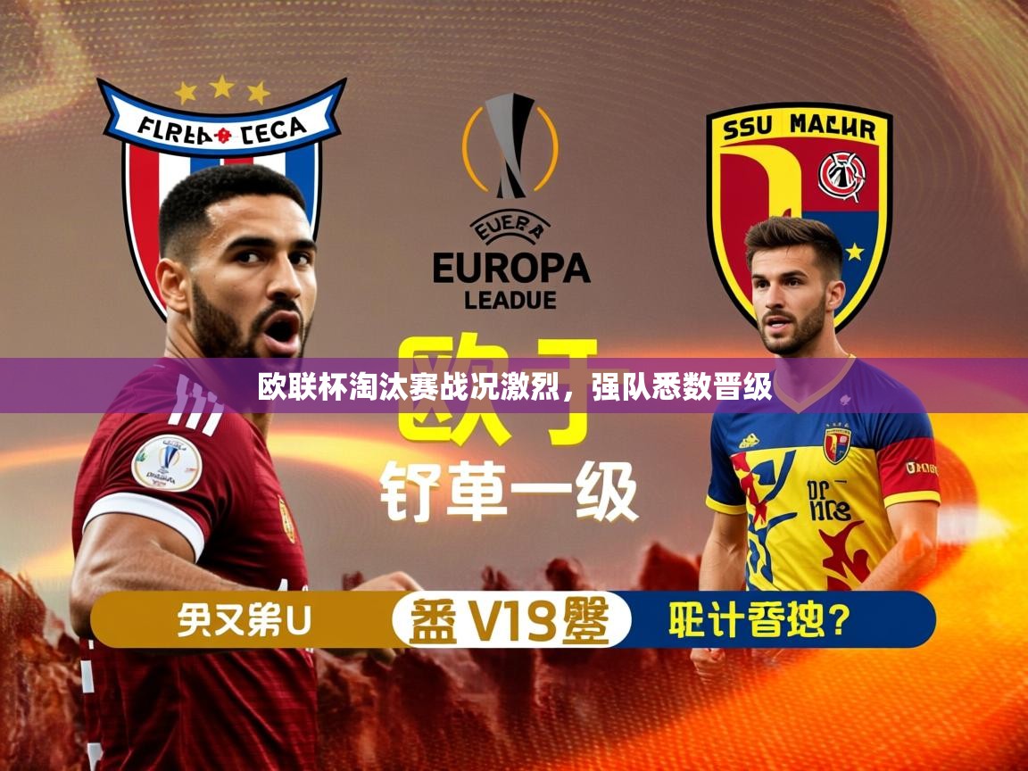 2026米兰体育官方拉斯帕尔马斯赞助商欧联杯淘汰赛战况激烈，强队悉数晋级  第2张