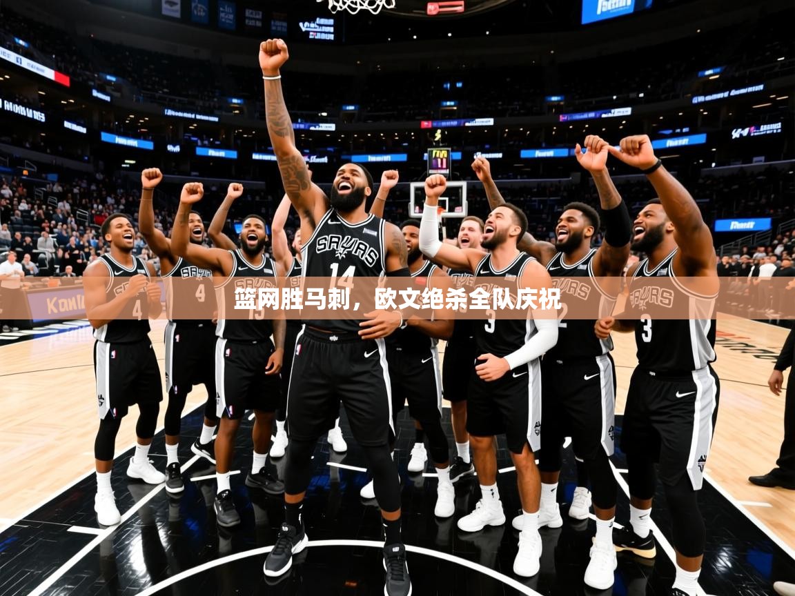 2026米兰体育官方客户端下载篮网胜马刺,欧文绝杀全队庆祝 第1张