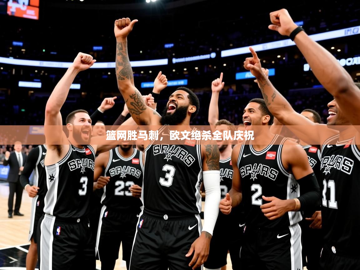 2026米兰体育官方客户端下载篮网胜马刺,欧文绝杀全队庆祝 第2张
