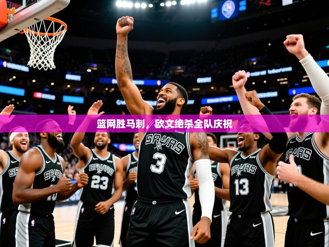 2026米兰体育官方客户端下载篮网胜马刺,欧文绝杀全队庆祝 第4张