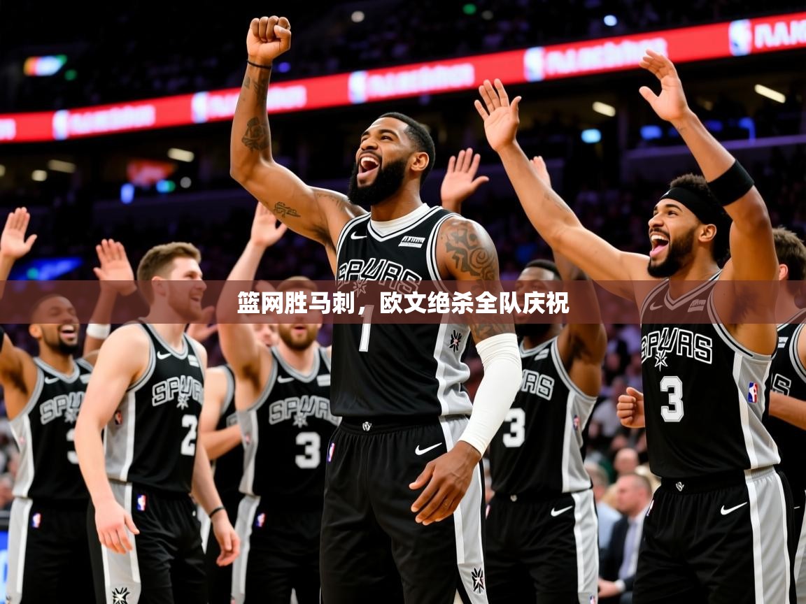 2026米兰体育官方客户端下载篮网胜马刺,欧文绝杀全队庆祝 第3张