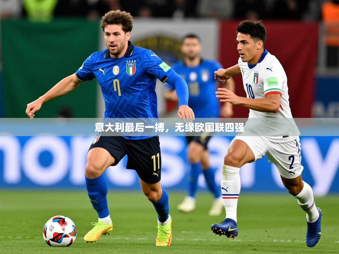 2026米兰体育官网入口意大利最后一搏，无缘欧国联四强  第1张
