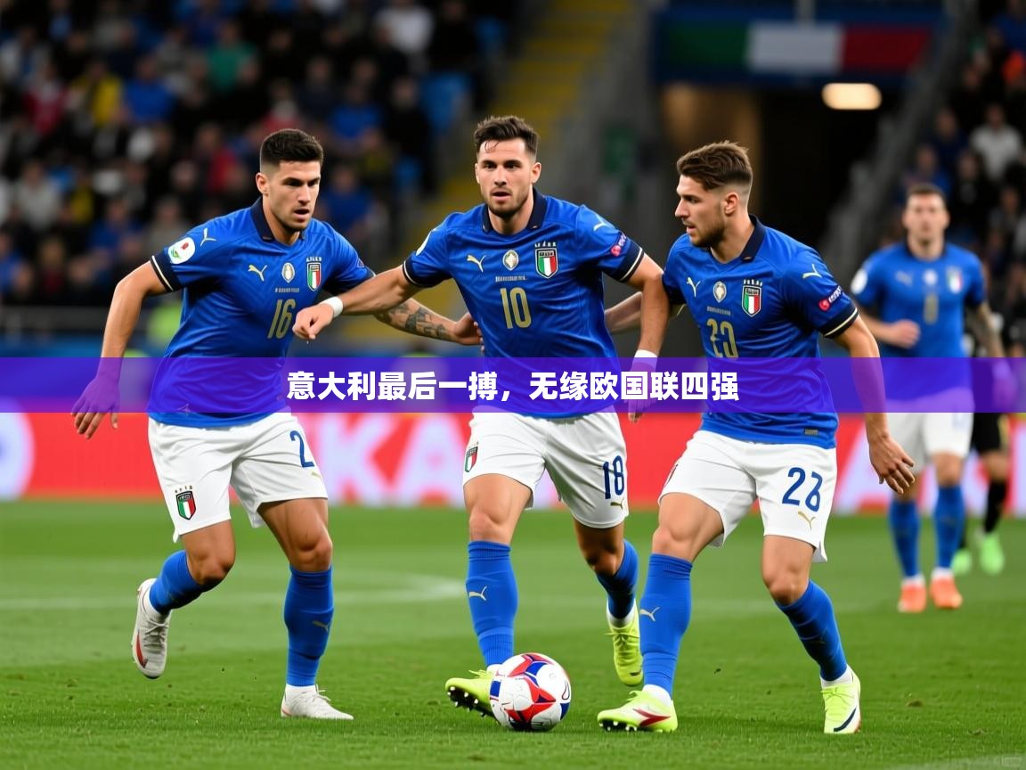 2026米兰体育官网入口意大利最后一搏，无缘欧国联四强  第3张