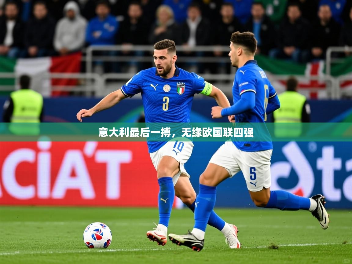 2026米兰体育官网入口意大利最后一搏，无缘欧国联四强  第4张