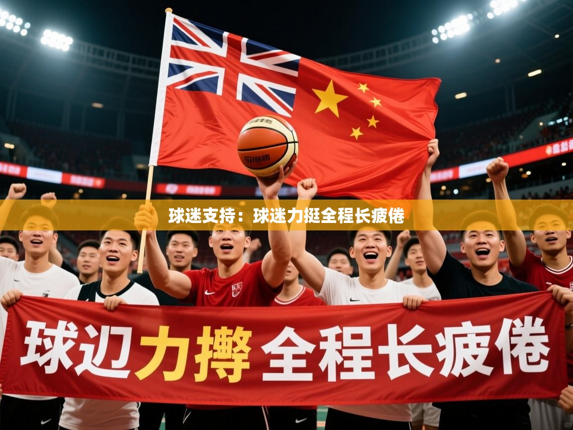 2026米兰体育官网球迷支持：球迷力挺全程长疲倦  第1张