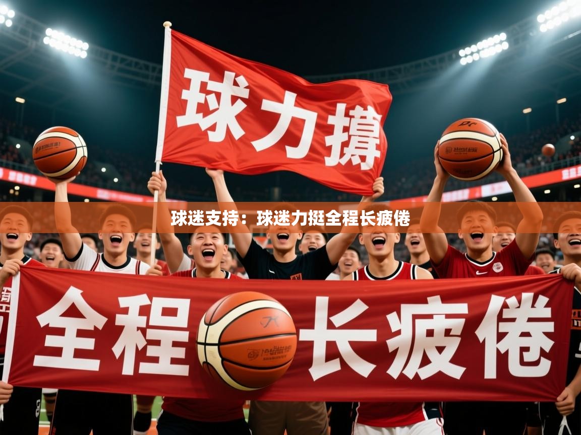 2026米兰体育官网球迷支持：球迷力挺全程长疲倦  第3张