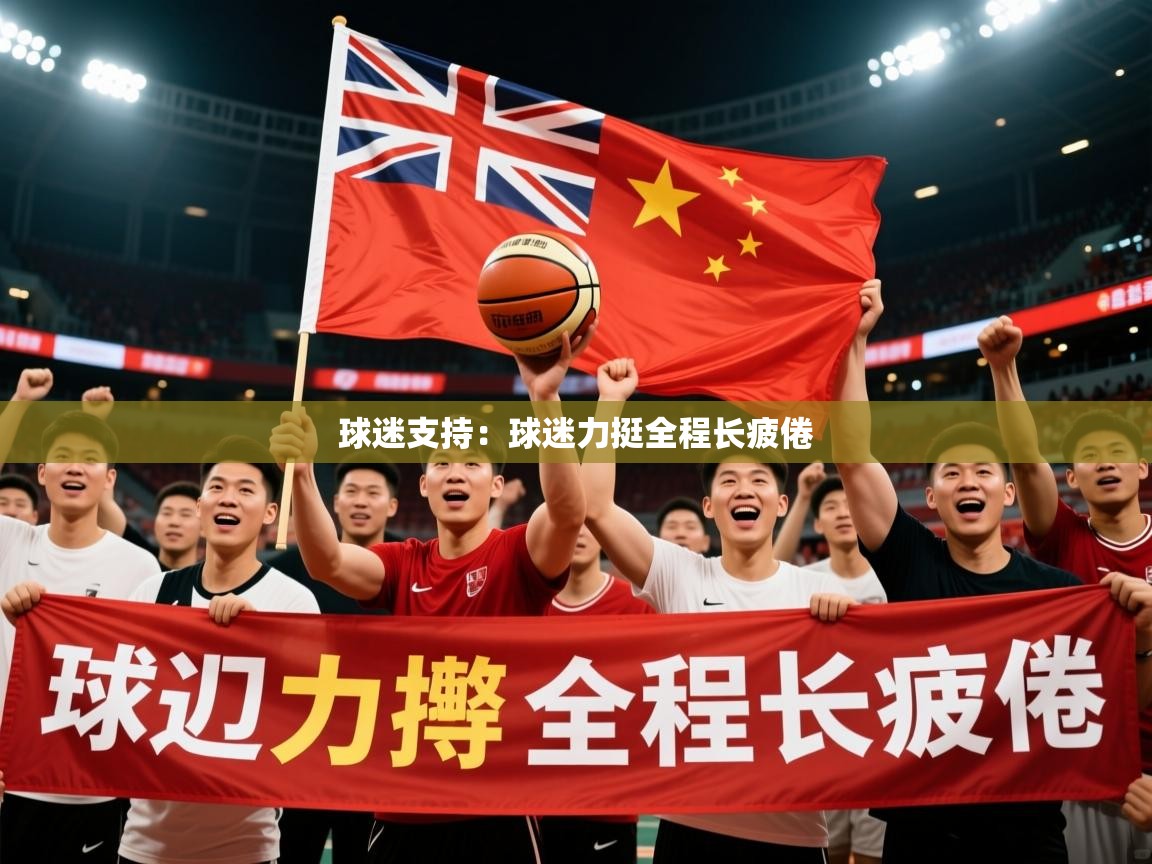 2026米兰体育官网球迷支持：球迷力挺全程长疲倦  第4张