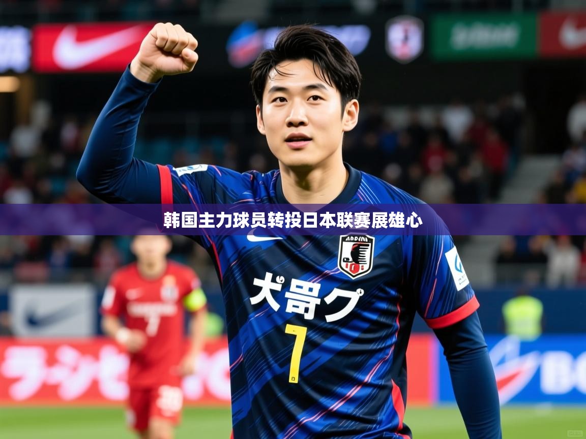 2026米兰体育网址韩国主力球员转投日本联赛展雄心  第2张