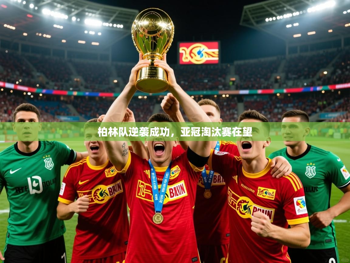2026米兰体育电脑版官网柏林队逆袭成功，亚冠淘汰赛在望  第1张