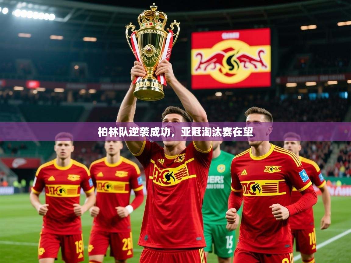 2026米兰体育电脑版官网柏林队逆袭成功，亚冠淘汰赛在望  第2张