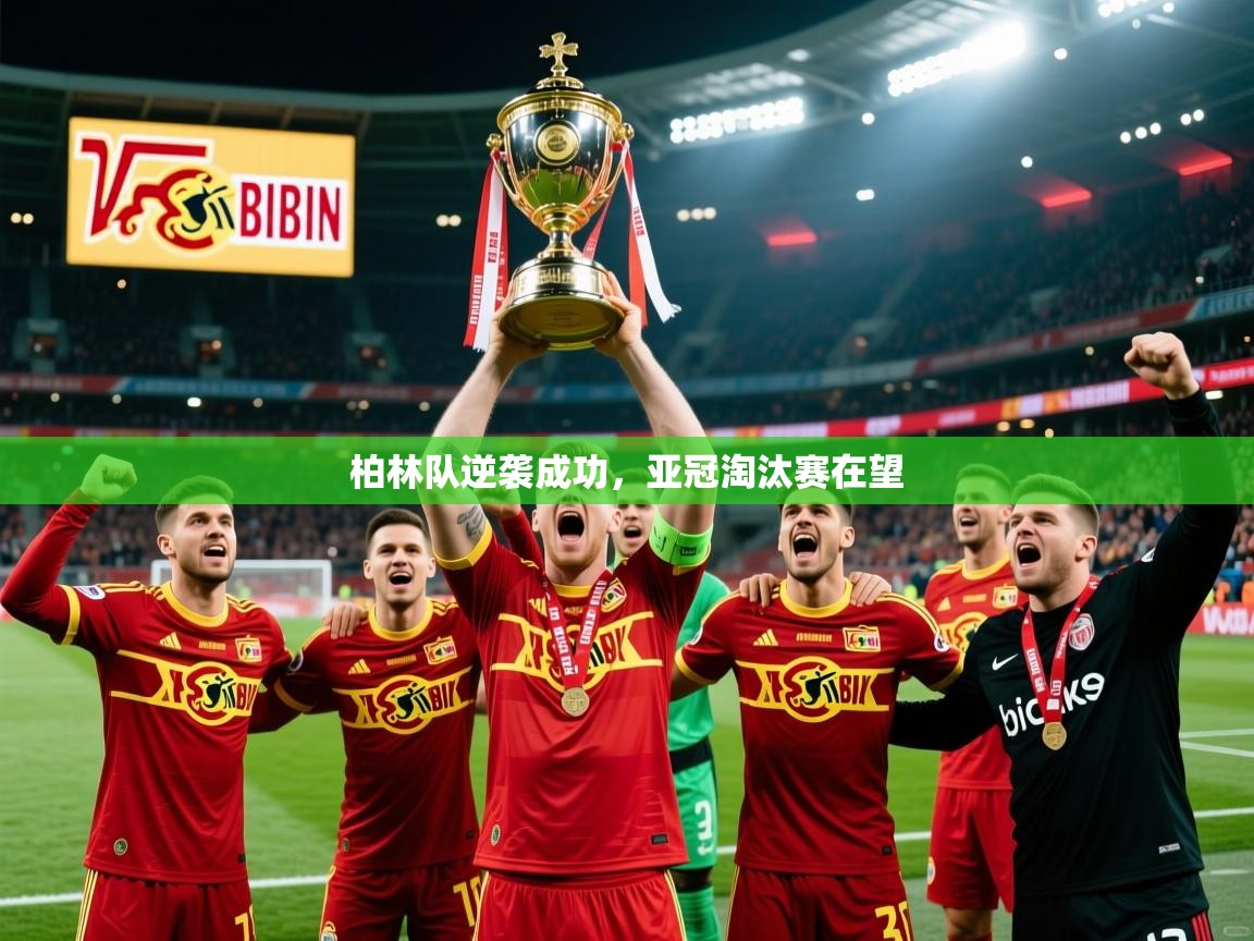 2026米兰体育电脑版官网柏林队逆袭成功，亚冠淘汰赛在望  第3张