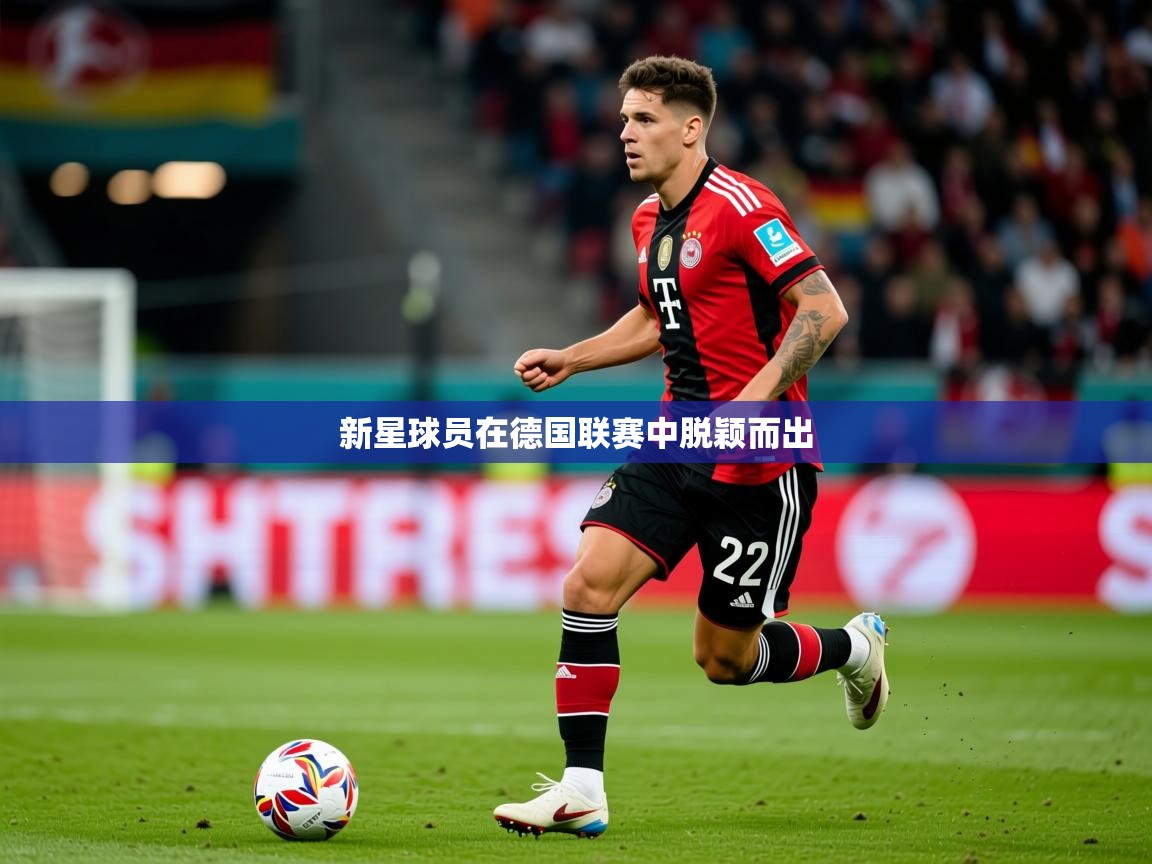 2026米兰体育官网入口新星球员在德国联赛中脱颖而出  第1张