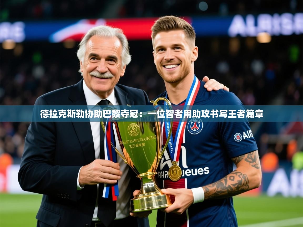 2026米兰体育德拉克斯勒协助巴黎夺冠:一位智者用助攻书写王者篇章 第3张