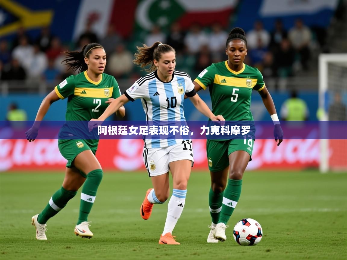 2026米兰体育下载阿根廷女足表现不俗，力克科摩罗  第3张