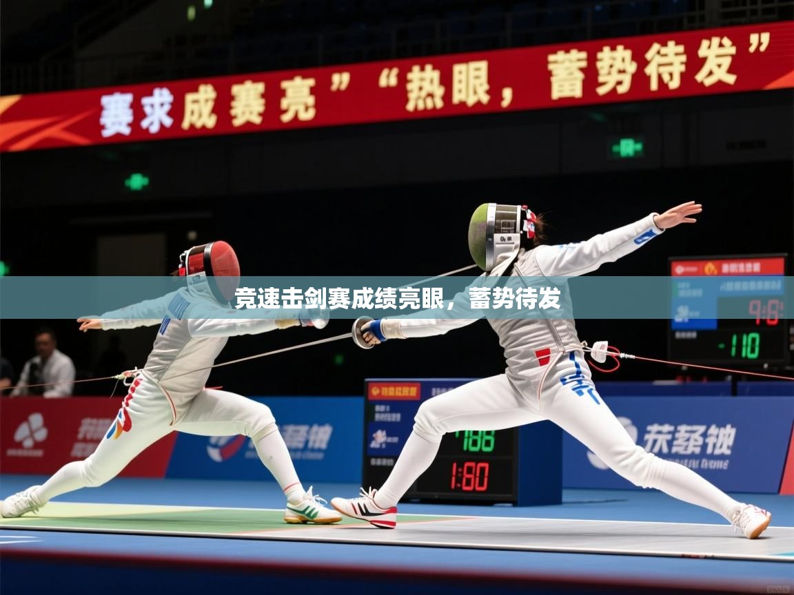 2026米兰体育报竞速击剑赛成绩亮眼，蓄势待发