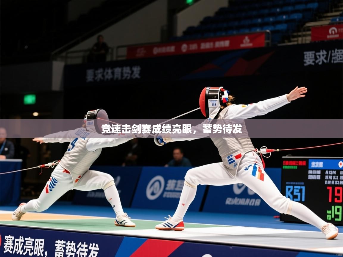 2026米兰体育报竞速击剑赛成绩亮眼，蓄势待发  第2张