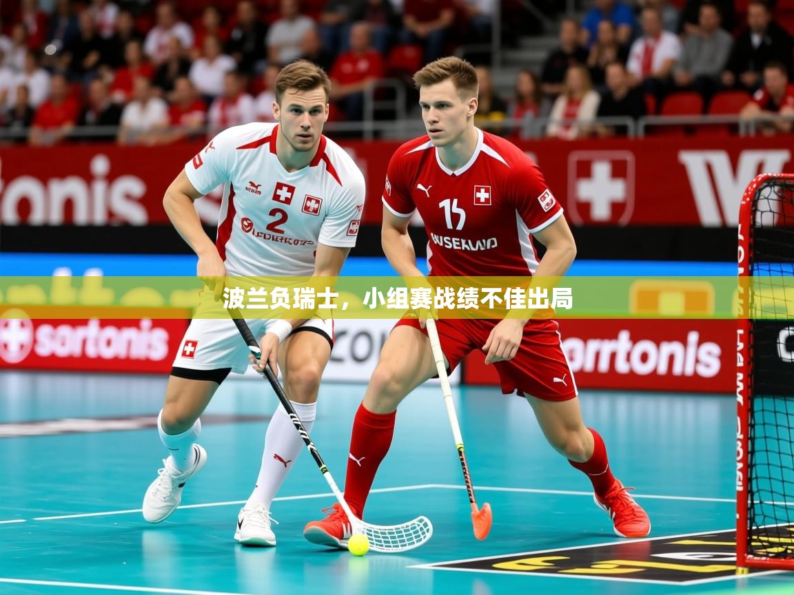 2026米兰体育官网入口波兰负瑞士，小组赛战绩不佳出局