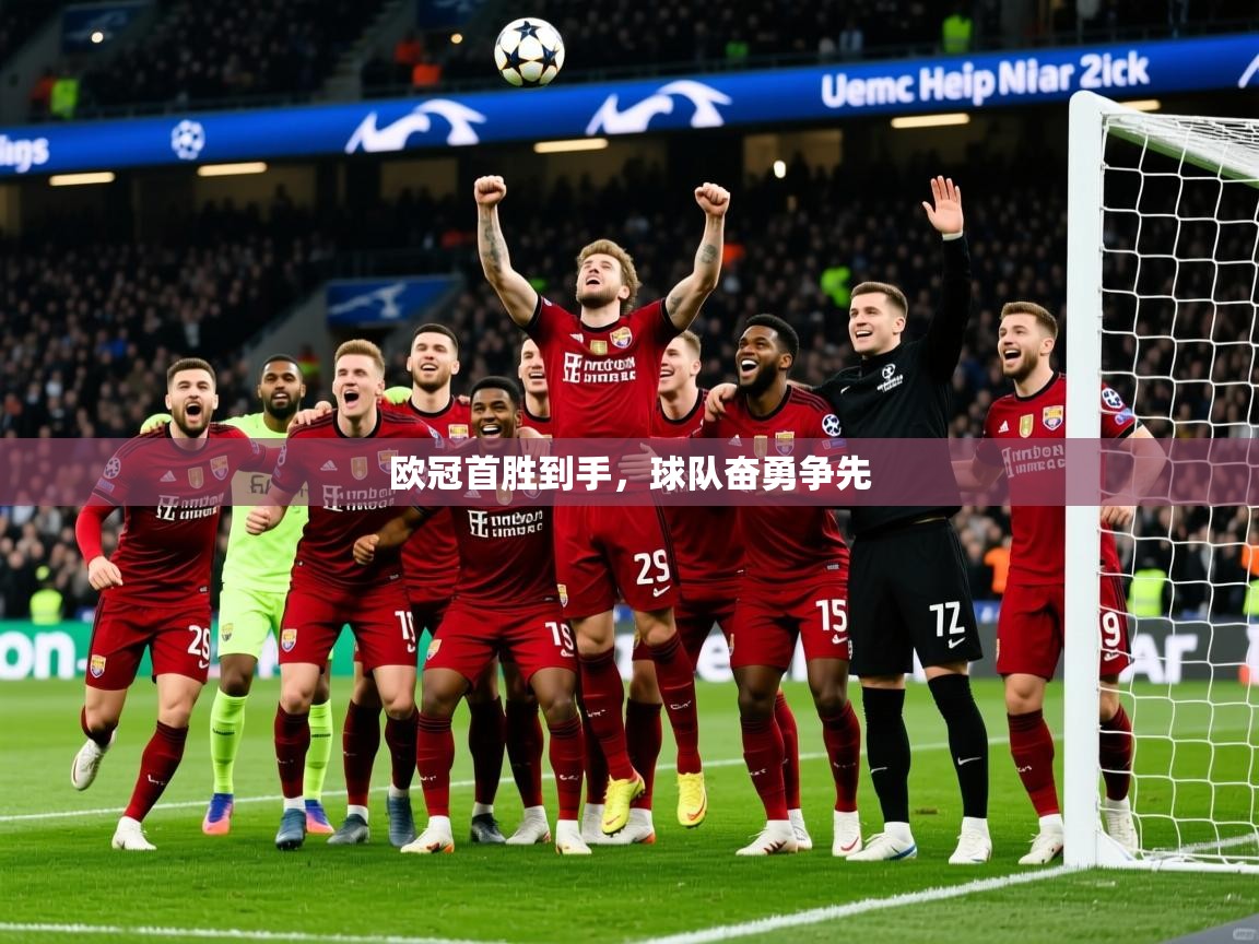 2026米兰体育app官网入口官方欧冠首胜到手，球队奋勇争先