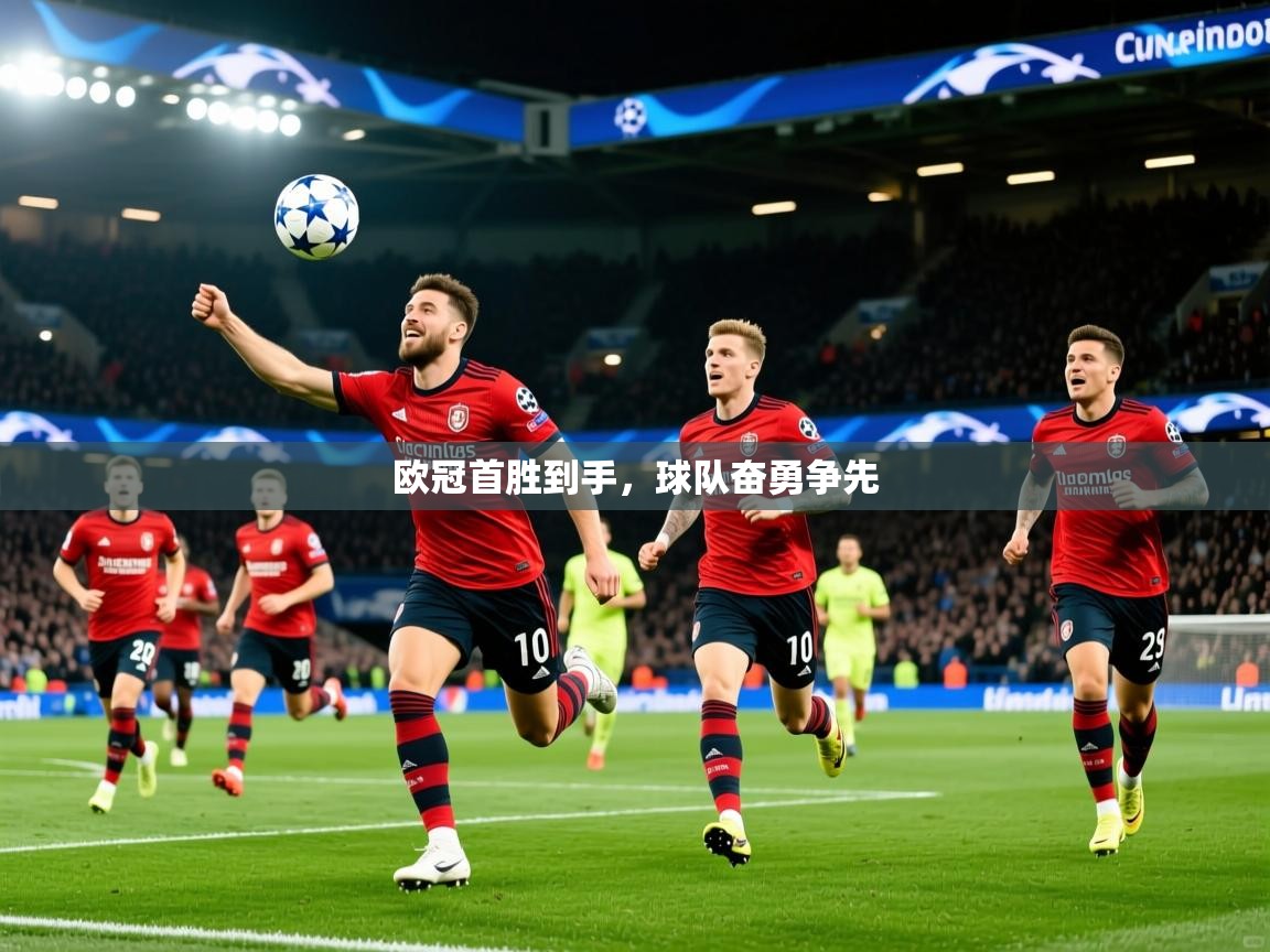 2026米兰体育app官网入口官方欧冠首胜到手，球队奋勇争先  第2张