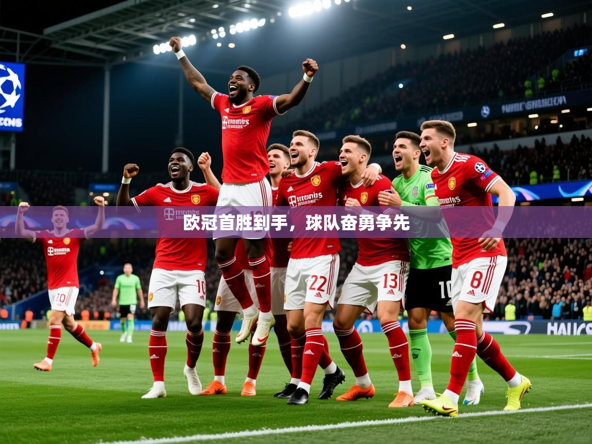 2026米兰体育app官网入口官方欧冠首胜到手，球队奋勇争先  第3张