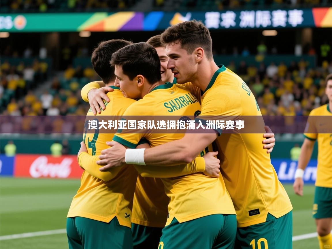 2026米兰体育平台澳大利亚国家队选拥抱涌入洲际赛事  第1张