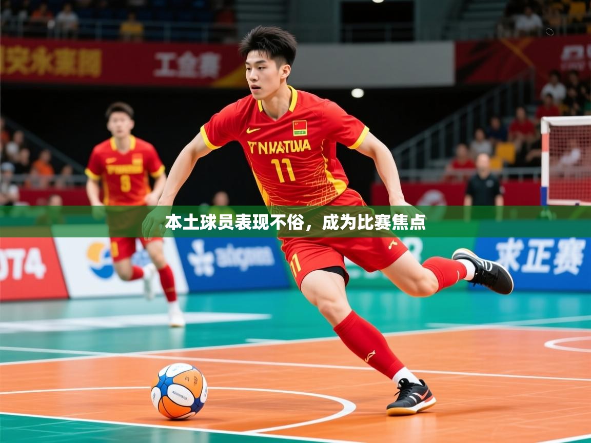 2026米兰体育官网入口本土球员表现不俗,成为比赛焦点 第4张