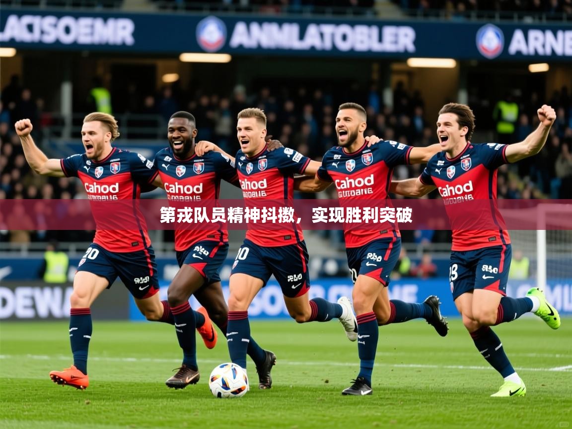 2026米兰体育网页版登录第戎队员精神抖擞，实现胜利突破