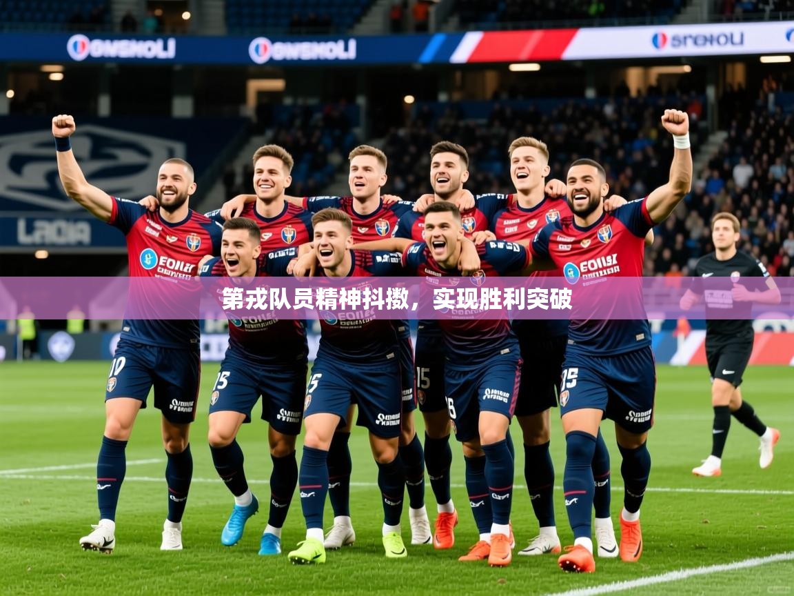 2026米兰体育网页版登录第戎队员精神抖擞,实现胜利突破 第3张