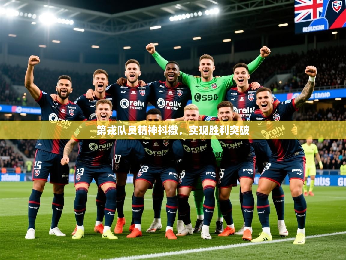 2026米兰体育网页版登录第戎队员精神抖擞,实现胜利突破 第2张