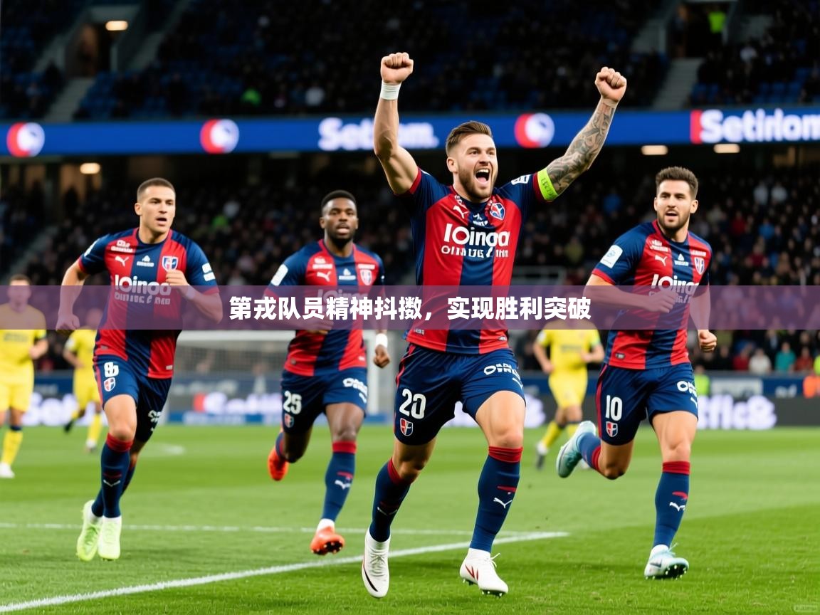 2026米兰体育网页版登录第戎队员精神抖擞,实现胜利突破 第4张