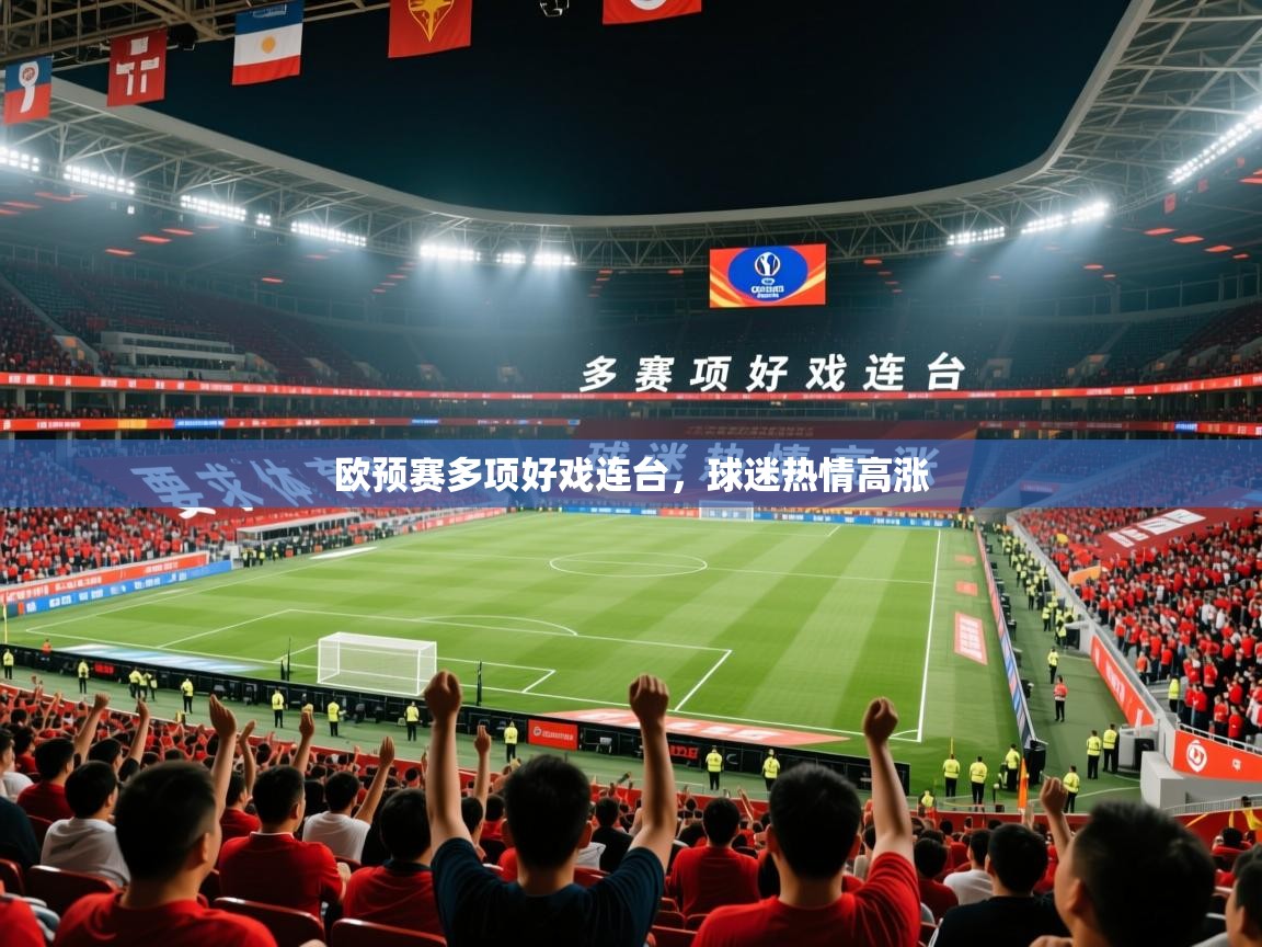 2026米兰体育官网网页版网页欧预赛多项好戏连台，球迷热情高涨