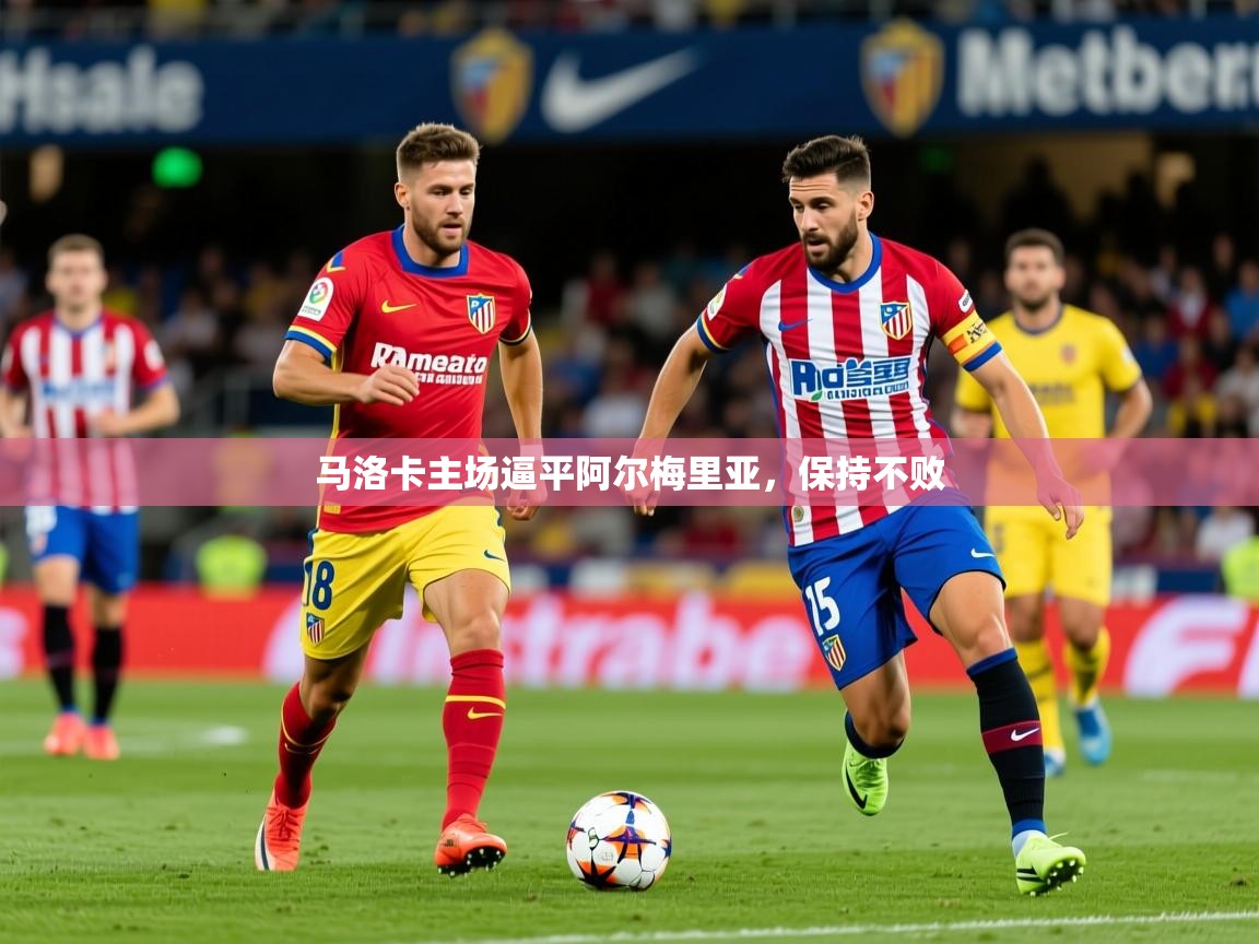 2026米兰体育app下载马洛卡主场逼平阿尔梅里亚，保持不败